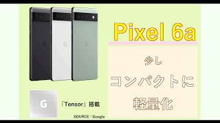 Pixel 6a   2022年夏頃に発売予定 ！  /  だけど今なら価格差「約7000円」、「 Pixel 6」がセール中！5/16まで！         #Shorts