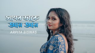Sagar Dake Aay Aay  | Arpita Biswas | Asha Bhosle | Old Bengali Song