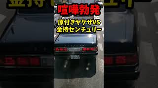 【喧嘩勃発】原付きヤクザVS金持センチュリー！金属バットでフロントガラス滅多打ち！！