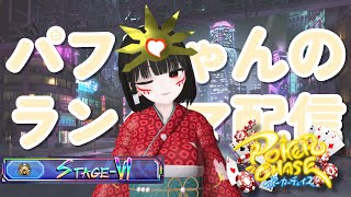 【CreamPuff Poker Chase・クリームパフ ポーカーチェイス】 パフちゃんのランクマ配信💕1分延長！#ポカチェ