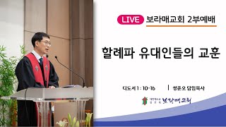 20230702 보라매교회 2부 주일예배 할례파 유대인들의 교훈 딛 1 : 10-16 성준오 목사