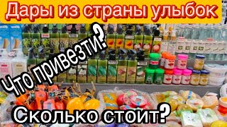 Что привезти в подарок из Тайланда. Дорога домой в Сибирь. Паттайя 2025