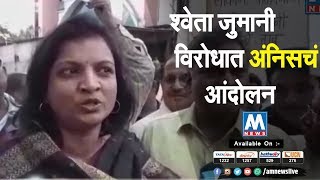 श्वेता जुमानी विरोधात अंनिसचं आंदोलन । कोल्हापूर | AM NEWS