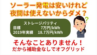 ソーラーの発電コストが下がってもバッテリーが高価だから「使えない」のか？　Economics of Battery Energy Storage in Using Solar Electricity