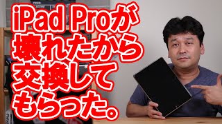 【故障】iPad Proが壊れたから交換してもらった。【アップルケア・方法】