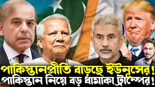 মাথায় হাত ইউনূসের!একটা বৈঠকেই খেলা ঘুরিয়ে দিলেন জয়শঙ্কর!পাকিস্তানকে সাহায্য বন্ধ করছে ট্রাম্প!