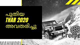 Mahindra Thar 2020 Launched||മഹീന്ദ്ര താർ 2020 കിടിലൻ ലുക്ക്..പൊളിച്ചു||All new Mahindra Thar 2020||