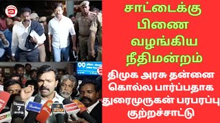 திமுக அரசு தன்னை கொல்ல பார்க்கிறது - சாட்டை துரைமுருகன் பரபரப்பு குற்றச்சாட்டு @trichybulletin