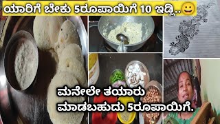 5 ರೂಪಾಯಿಗೆ instant ಇಡ್ಲಿ 😀 ತಯಾರು..ಎಲ್ರೂ ಇಷ್ಟ ಪಡ್ತಾರೆ..ಆಂಧ್ರ ಸ್ಟೈಲ್ ಚಟ್ನಿ..