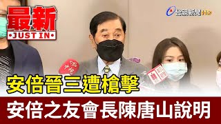 安倍晉三遭槍擊 安倍之友會長陳唐山說明【最新快訊】