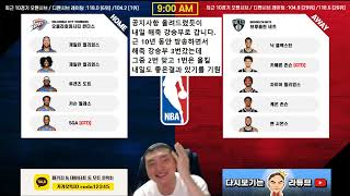 [라다의 1월20일 NBA 스포츠분석] [前와이즈분석위원]