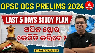 OPSC OAS Prelims 2024: Last 5 Days Study Plan | ଅଧିକ ସ୍କୋର କେମିତି କରିବେ ?