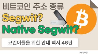 [백서46편] 비트코인, 세그윗(Segwit)? Native Segwit? 뭘 써야할까?