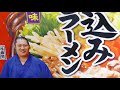 土鍋で作る【煮込みラーメン】