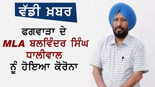 Breaking : Phagwara के MLA Balwinder Singh Dhaliwal को हुआ CoronaVirus