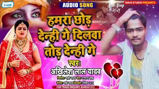 #Akhilesh Lal Yadav का दर्द भरा गाना | हमरा छोड़ देन्ही  गे दिलवा तोड़ देन्ही गे | New Bebafai Song