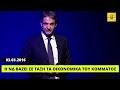 Μητσοτάκης 2016 Η ΝΔ βάζει σε τάξη τα οικονομικά της