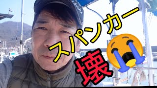 Vol.22  スパンカーが壊れました(泣)【釣り強制終了】