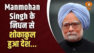 पूर्व पीएम Manmohan Singh के निधन से शोकाकुल हुआ देश, अन्य प्रमुख ख़बरें | Samachar