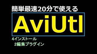 簡単最速20分でAviUtlが使える4インストール2編集プラグイン