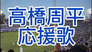 中日ドラゴンズ　高橋周平　応援歌2024