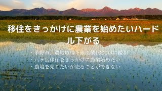 八ヶ岳移住をきっかけに農業を始めたいが要件が満たせず、農地を購入することができない。売れない土地を処分したいが売ることができないを改善。茅野市、農地取得下限面積を1000㎡に緩和！