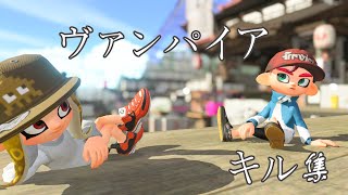 Timmy's kills collection X sploosh-o-matic X ヴァンパイア【Splatoon2】