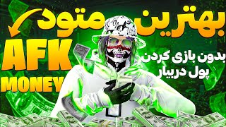 چگونه بدون بازی کردن در جی تی ای آنلاین پولدار بشیم ؟ | گلیچ پول سولو 😱🔥