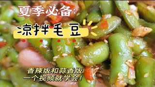 凉拌毛豆怎么才不发黄？凉拌香辣毛豆+凉拌蒜香毛豆做法！满足两种口味需求！好吃到停不下来