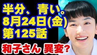 朝ドラ 半分、青い。  第21週 125話  あらすじと予告 生きたい！ 今ドキッ!チャンネル