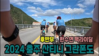 2024 충주 산티니 그란폰도(메디오) (풀영상 - 후반부)