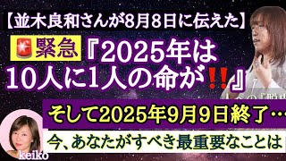 並木良和さん【緊急】全ての人に聴いてほしい2025年7月以降のことも