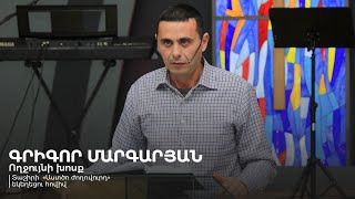 Ողջույնի խոսք | Գրիգոր Մարգարյան | 30.11.2024