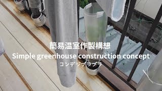 May 20, 2024　簡易温室作製構想 Simple greenhouse construction concept