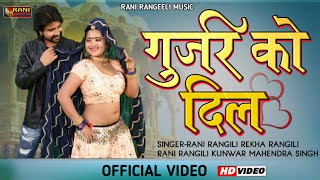 गुर्जर को दिल : RANI RANGILI | New Rajasthani Dj Song 2020 | Kunwar Mahendra Singh | Gurjar Gurjari