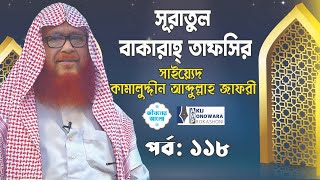 সূরাতুল বাকারাহ্ তাফসির | পর্ব-১১৮ | আয়াত ১৮৩, ১৮৪ | Surah Baqarah Tafsir | EP-118| জীবনের আলো