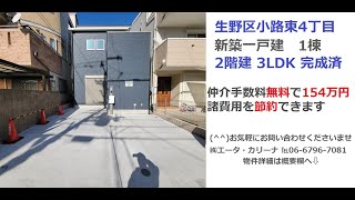 ●成約済●大阪市生野区小路東４丁目｜新築一戸建 4,380万円｜仲介手数料無料で154万円諸費用を節約できます♪  ㈱エータ・カリーナ｜℡06-6796-7081｜物件詳細は概要欄へ⇩｜生野区