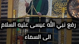 قصة رفع نبي الله عيسى عليه السلام د.أحمد الحربي الحسيني