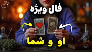 او و شما: تاروت امروز رازهای رابطه‌تون رو برملا می‌کنه!