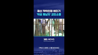 재산 70억인데 버티기…'악성 체납자' 결국 교도소행 #shorts