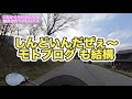 春だ！！これからモトブログを始めようとしてる方へアドバイス！！