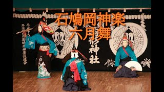 石鳩岡神楽「六月舞」＠2022第39回みちのく神楽大会