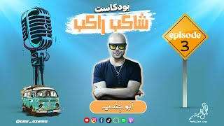 المخترع الفنان ابو جِندي مع عظيمة في بودكاست شاكب راكب