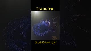 โดรนแปลอักษรต้อนรับปีมังกร #โดรน #โดรนแปลอักษร #drone #ปีมะโรง #ปีมังกร #ปี2024 #ปีใหม่ #HNY