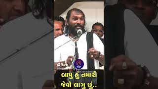 બાપુ હું તમારી જેવો | hakabha gadhvi #viral #shortvideo  #comedy #explorepage #jokes