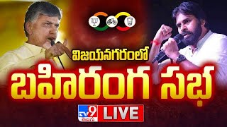 Chandrababu, Pawan Kalyan LIVE | Prajagalam Public Meeting | Vizianagaram - TV9