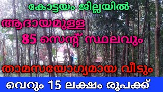 വെറും 15 ലക്ഷം രൂപക്ക് സ്വന്തമാക്കാം ആദായമുള്ള 85 സെന്റ് സ്ഥലവും വീടും   #realestate #Rubberestate