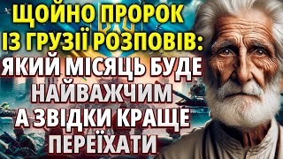 Небезпека вже нависла! Скільки ще чекати? Старець з Грузії: про перемогу України та закінчення війни