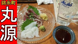 【せんべろ】錦糸町で昼飲み出来る立ち飲み屋【丸源】さんの海鮮が抜群に旨かったっていうお話♪