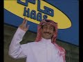 اعلان هاس مع طاش ما طاش hass commercial